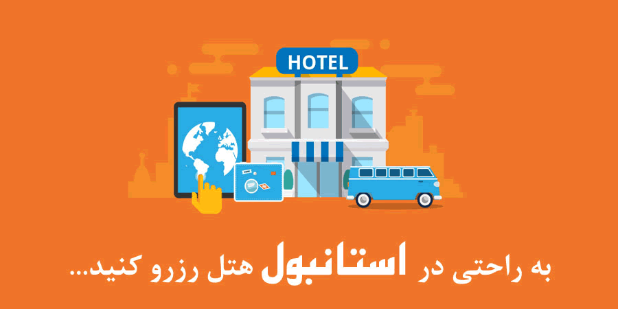 خدمات دالاهو در استانبول